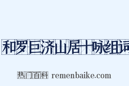 和罗巨济山居十咏组词是什么意思的图片